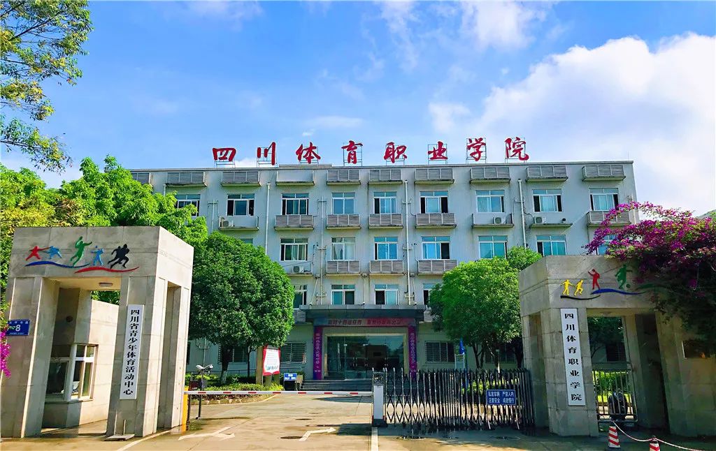四川省體育職業(yè)學院在哪里？