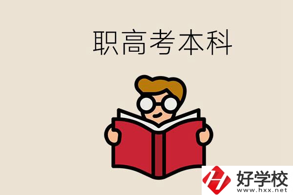永州冷水灘區(qū)都有哪些職高？職高考上本科要讀幾年？