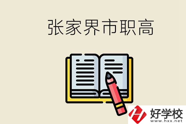 張家界市有哪些公辦職高？在職業(yè)高中怎樣學好？