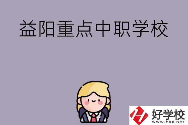 益陽有哪幾所重點(diǎn)中職學(xué)校？