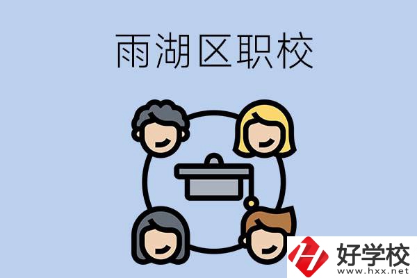 湘潭市的雨湖區(qū)內(nèi)有哪些職校？