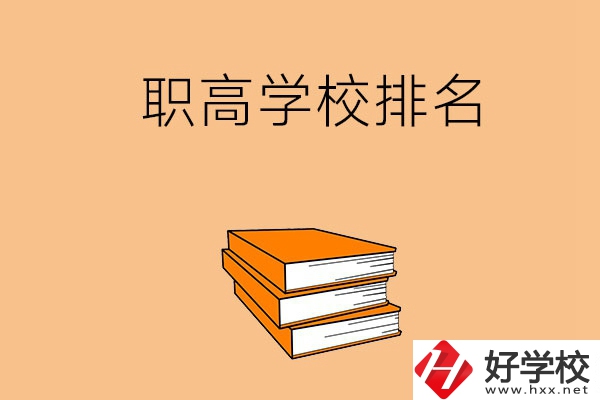 長沙排名靠前的職高學校有哪些呢？