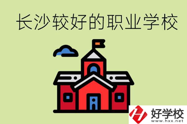 在長沙考不上高中很丟人嗎？讀職校未來好就業(yè)嗎？