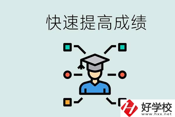 懷化好職高有哪些？如何快速提高成績(jī)？