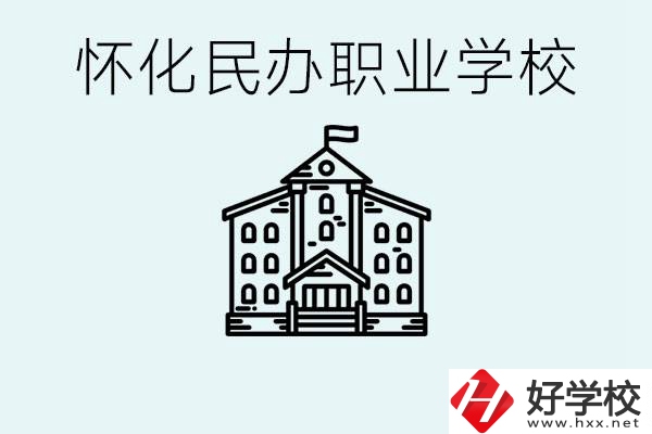 在懷化中考沒有考上怎么辦？懷化有沒有好的民辦職校？ 