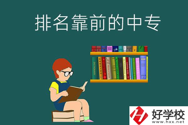 岳陽(yáng)排名靠前的中專有哪幾所？有什么優(yōu)勢(shì)？