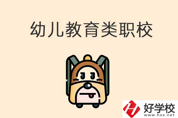 湘西州幼兒教育類的職校有哪些？招生人數(shù)是多少？