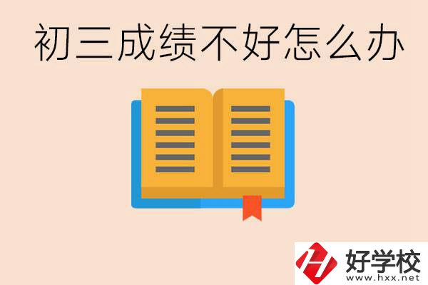 初三學(xué)生成績(jī)不好怎么辦？岳陽(yáng)有沒(méi)有好的民辦職校？