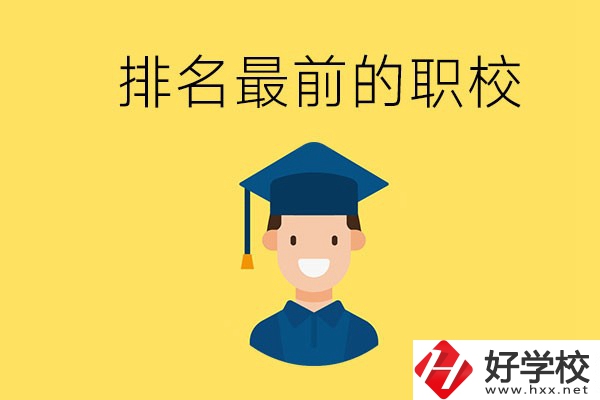 懷化排名最前的職校有哪些？讀職校有出息嗎？