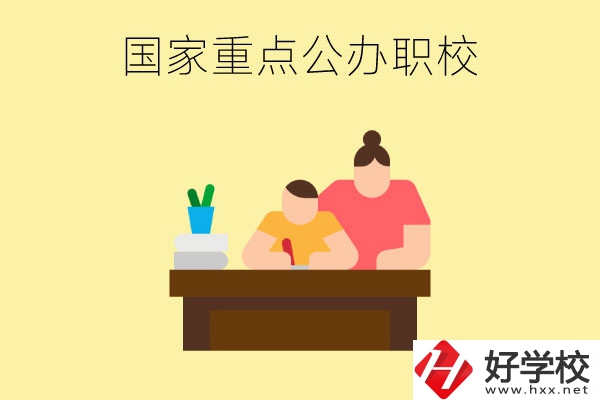 長(zhǎng)沙市有哪些國(guó)家重點(diǎn)公辦中職學(xué)校？