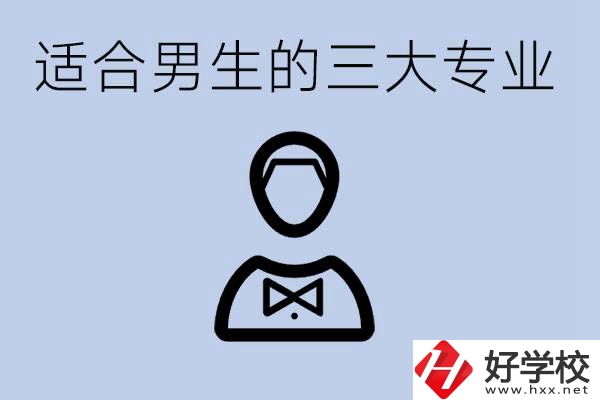職高三大適合男生的專業(yè)是哪些？衡陽(yáng)哪些學(xué)校有開設(shè)？