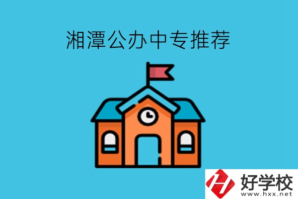 湘潭學(xué)生注意，這里有湘潭公辦中專推薦!