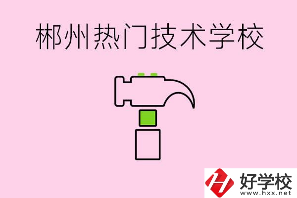 株洲最熱門技校是哪些？孩子可以什么熱門專業(yè)？