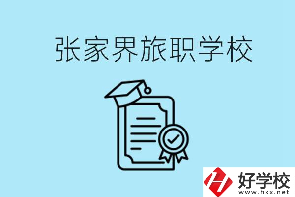 張家界旅職學(xué)校是中專嗎？學(xué)什么專業(yè)好？