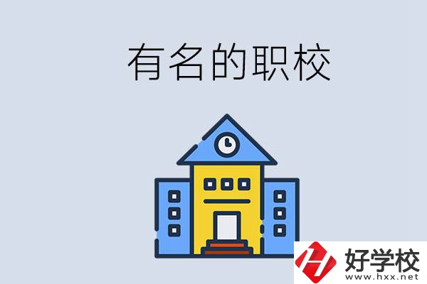株洲的職校哪些比較有名？職校一般讀幾年？