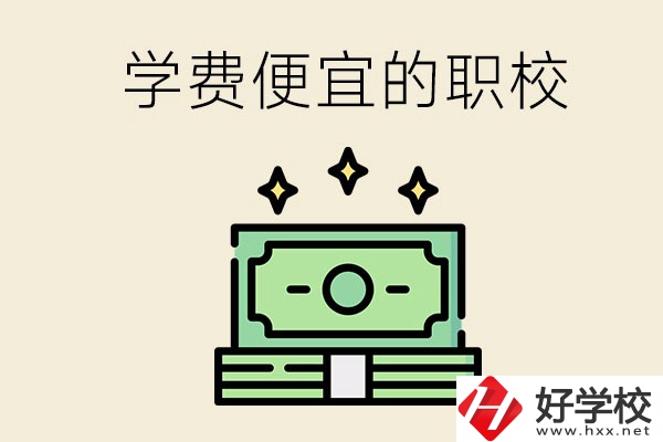 株洲有什么學(xué)費(fèi)比較便宜的職校？