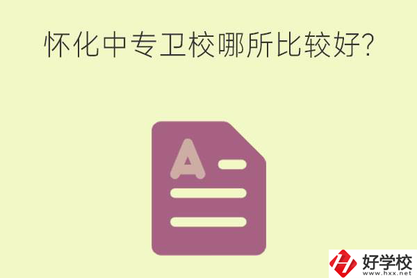 懷化中專衛(wèi)校哪所比較好？上衛(wèi)校將來好就業(yè)嗎？