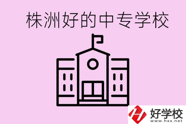 株洲中專學(xué)校有哪些？學(xué)費(fèi)要多少？