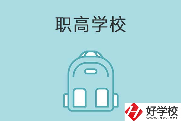 衡陽縣有哪些比較好的職高學(xué)校？有什么特色？