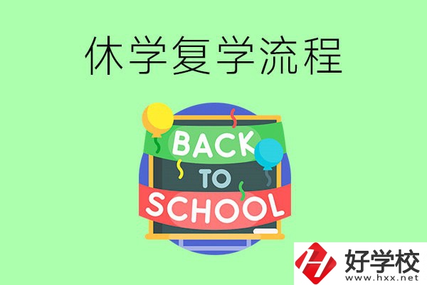 湖南中職怎么辦理休學(xué)手續(xù)？休學(xué)后怎么復(fù)學(xué)？