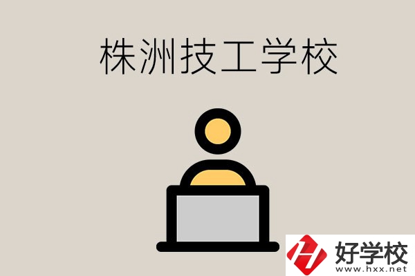 株洲有哪些技校？是公辦還是民辦的？
