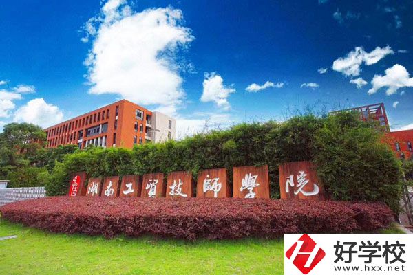 湖南工貿(mào)技師學(xué)院怎么樣？值得讀嗎？