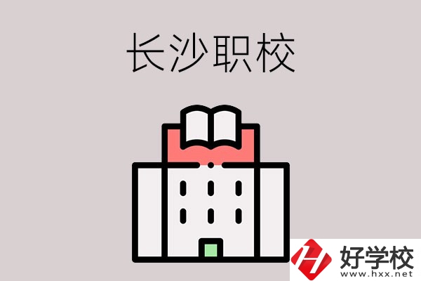 長沙哪些職校招收往屆初中畢業(yè)生？可以學(xué)什么專業(yè)？