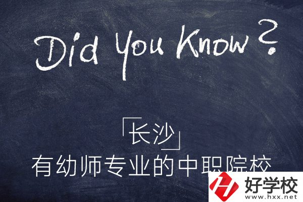 長沙這五所中職院校有幼師專業(yè)，條件怎么樣？