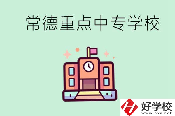 常德重點(diǎn)中專學(xué)校有哪些？可以升學(xué)嗎？