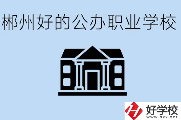 郴州有哪些公辦職校？一般學費要多少？