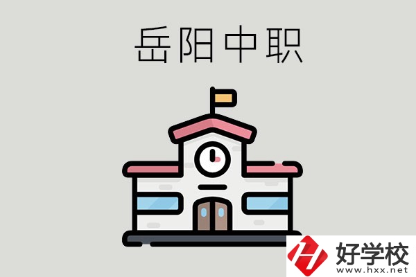 岳陽哪些中職學(xué)校有升學(xué)班？升學(xué)率是多少？
