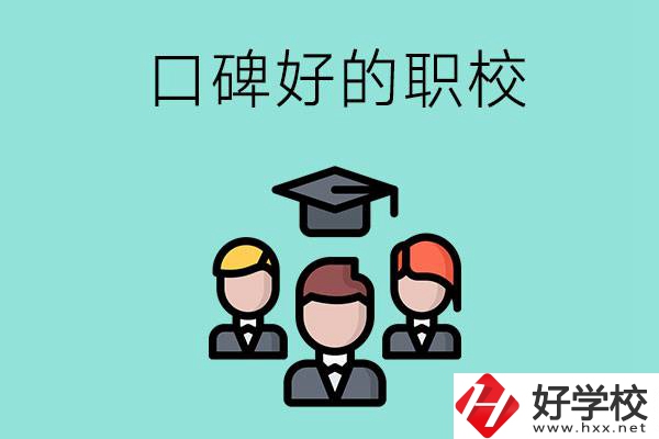湘潭有口碑比較好的職校嗎？辦學(xué)條件怎么樣？