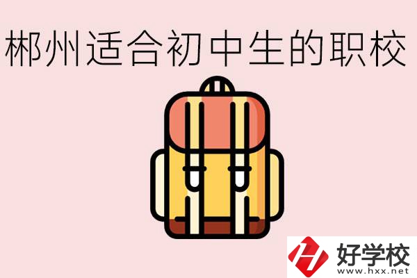 郴州初中可以上的職業(yè)學(xué)校有哪些？都有什么熱門專業(yè)？