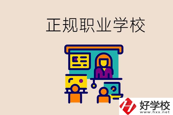 株洲正規(guī)職校有哪些？讀職校未來(lái)就業(yè)怎么辦？