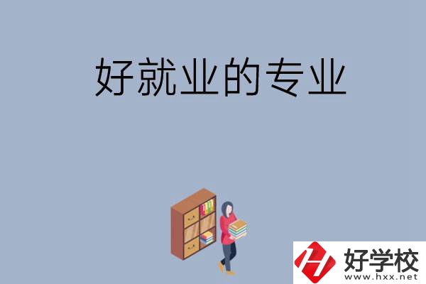 在湖南讀中專，學(xué)哪些專業(yè)比較好就業(yè)？