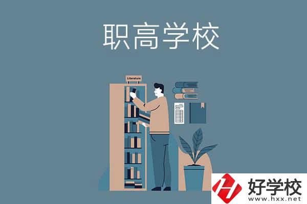 婁底的職高學校有哪些比較好？