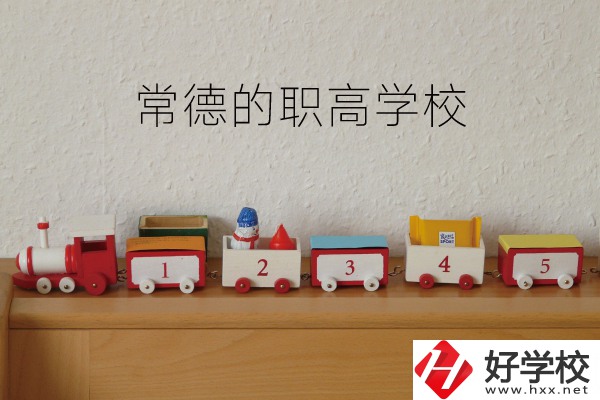 常德有哪些職高學(xué)校？附：職高熱門專業(yè)介紹