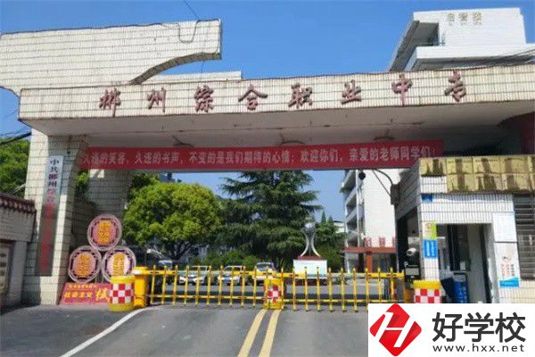 郴州市北湖區(qū)有什么中專？