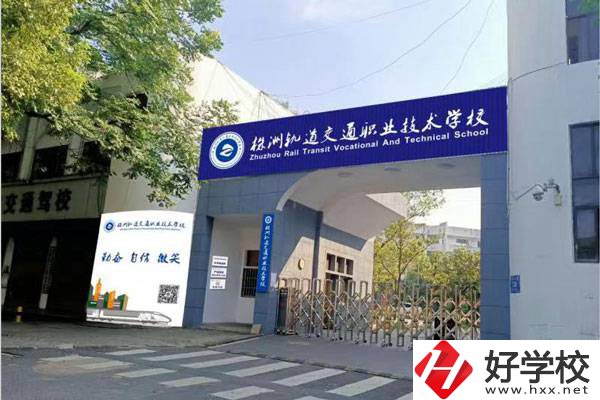 株洲軌道中專學(xué)校是公辦還是民辦？有什么專業(yè)？