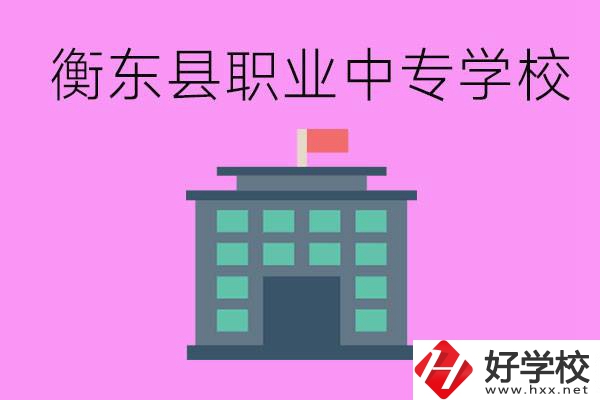 衡東縣職業(yè)中專學校好不好？有哪些專業(yè)？