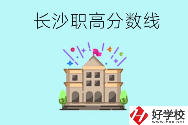 長(zhǎng)沙職高的分?jǐn)?shù)線是多少？有什么好的職高？