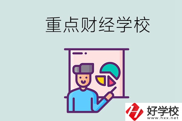 湖南的重點(diǎn)中專財(cái)經(jīng)學(xué)校有哪些？有什么辦學(xué)特色？