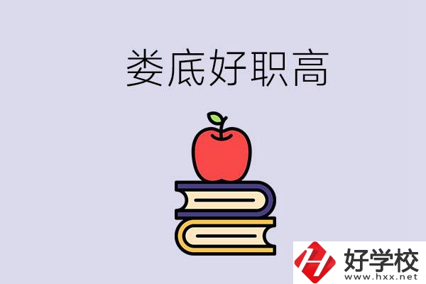 婁底有哪些好的職高？讀職高未來(lái)有發(fā)展嗎？