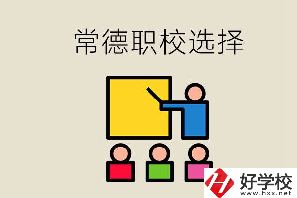在常德考不上高中怎么辦？去職校選什么班比較好？