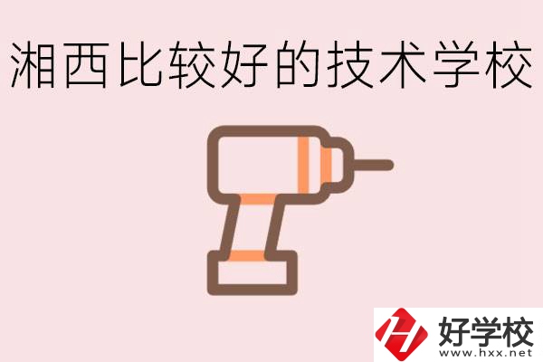 在湘西初中上什么技校好？讀技校有未來嗎？