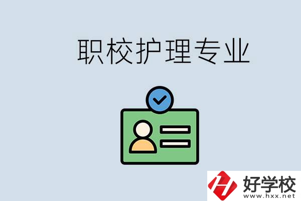 湖南哪個學(xué)校的護(hù)理專業(yè)比較好？學(xué)護(hù)理辛苦嗎？