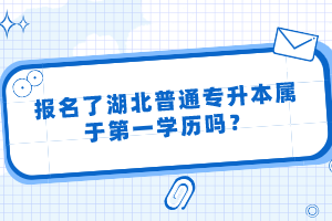 報(bào)名了湖北普通專升本屬于第一學(xué)歷嗎？