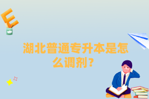 湖北普通專升本是怎么調(diào)劑？