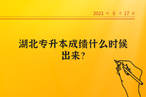 湖北專升本成績(jī)什么時(shí)候出來？