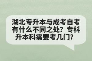 湖北專升本與成考自考有什么不同之處？?？粕究菩枰紟组T？